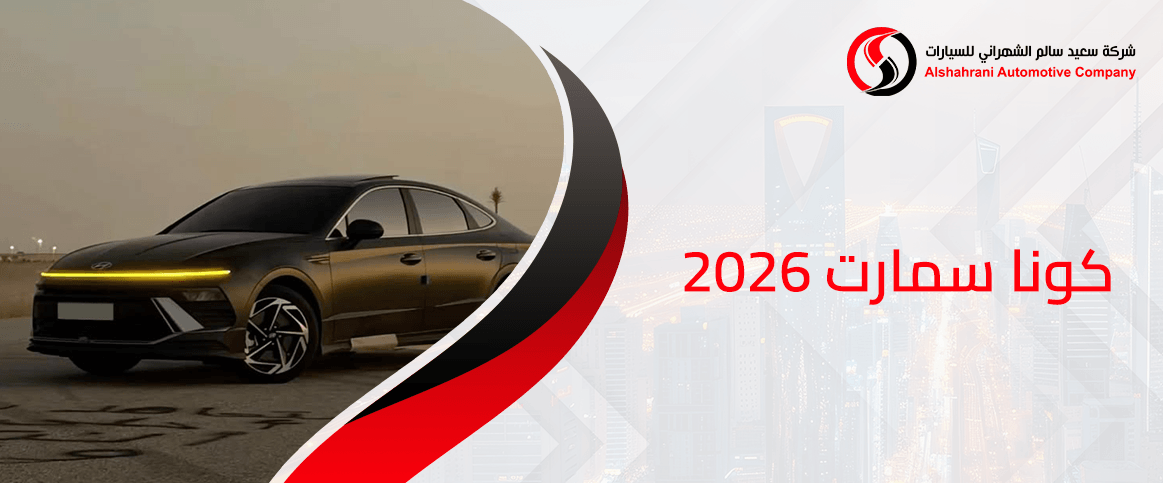 كونا سمارت 2026