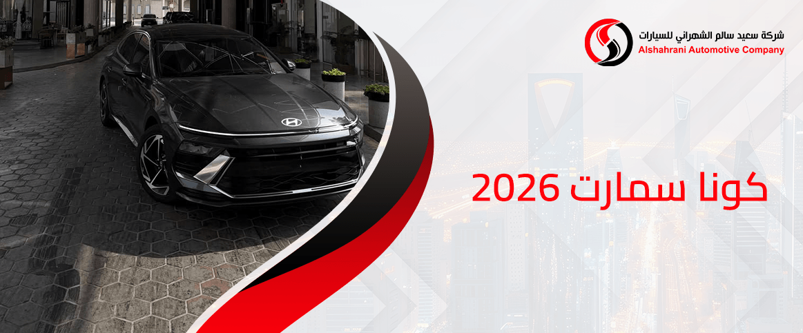 كونا سمارت 2026