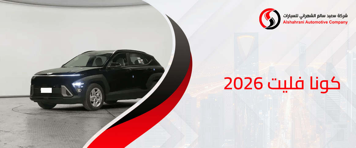كونا فليت 2026