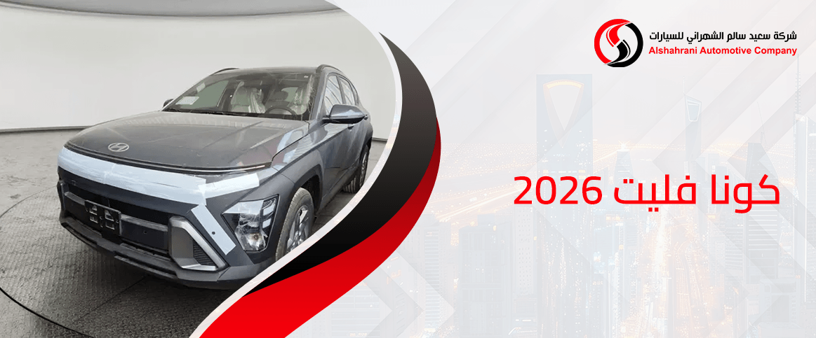 كونا فليت 2026