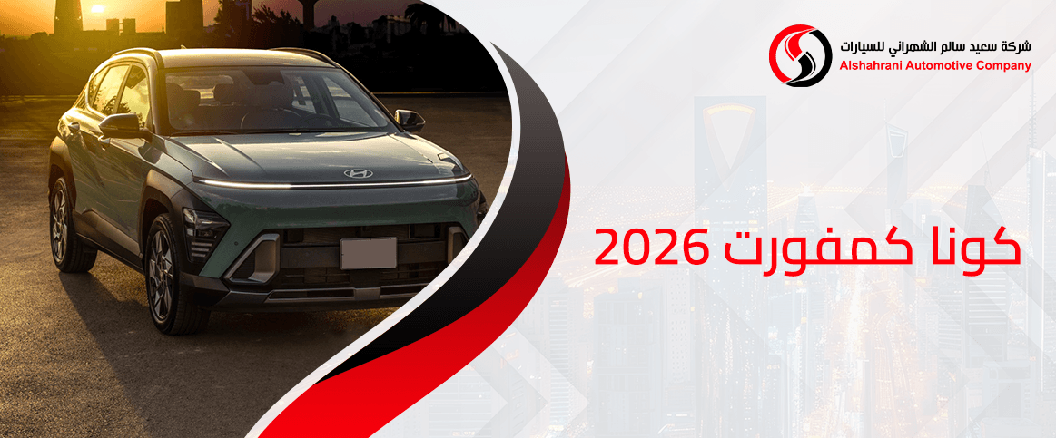 كونا كمفورت 2026
