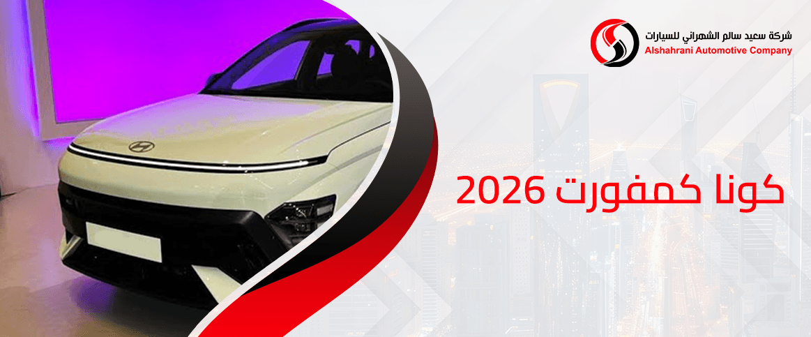 كونا كمفورت 2026