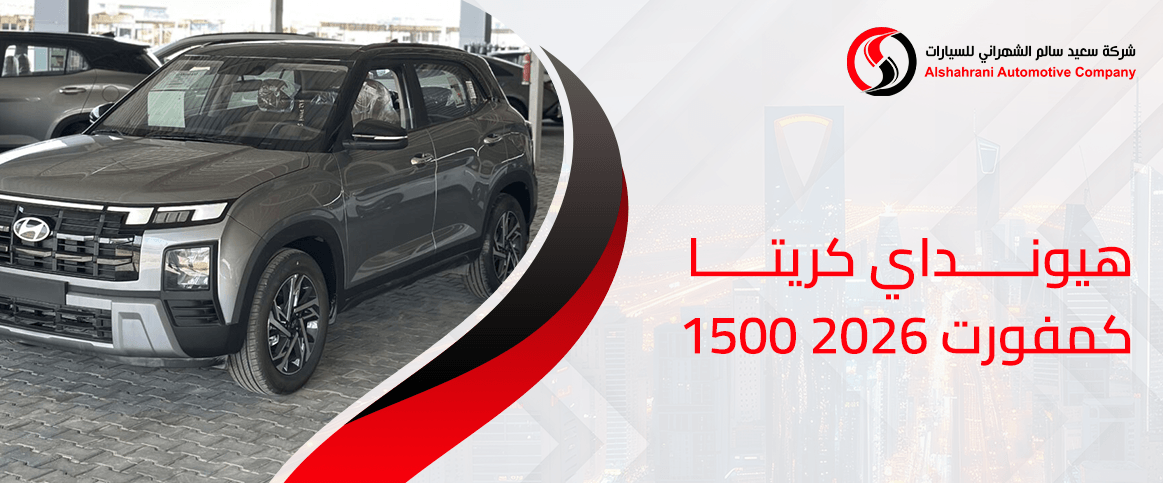 هيونداي كريتا كمفورت
