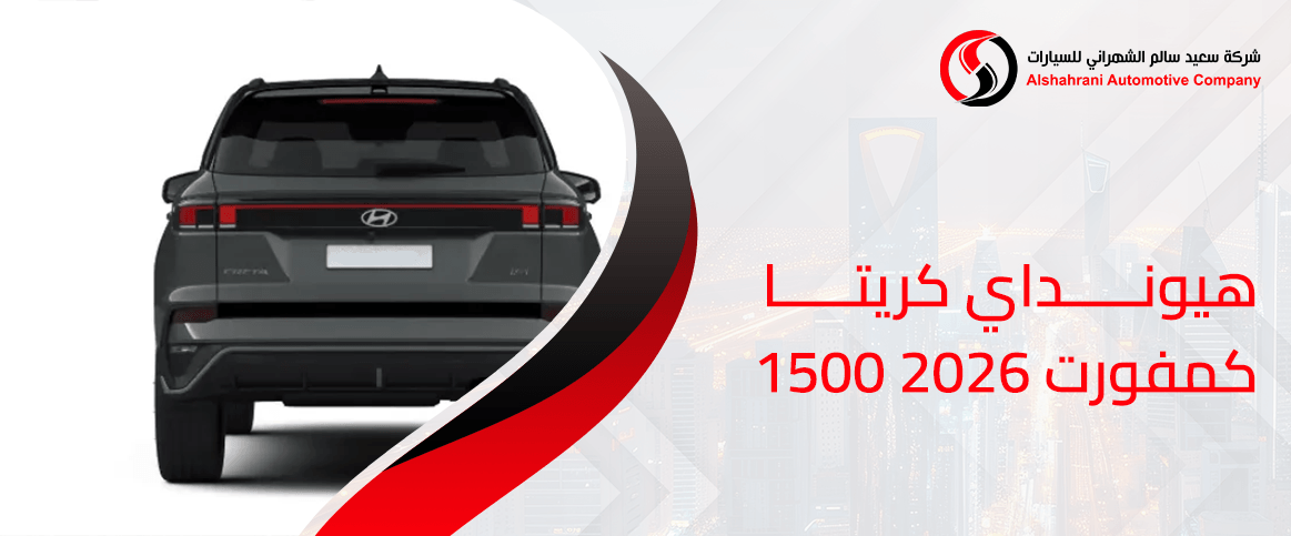 هيونداي كريتا كمفورت