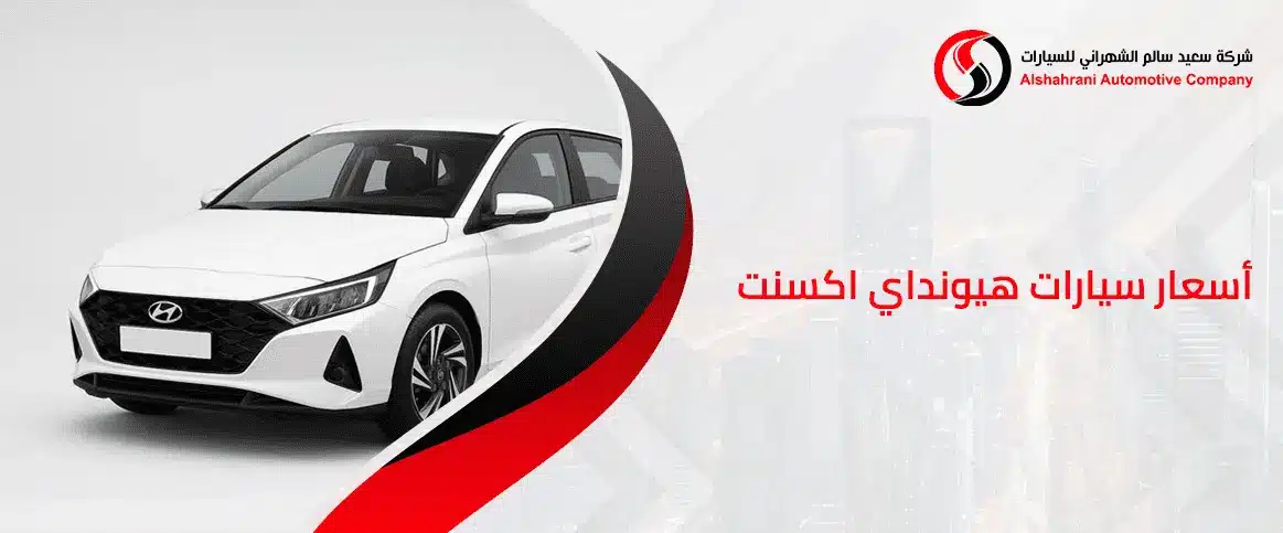 أسعار سيارات هيونداي اكسنت