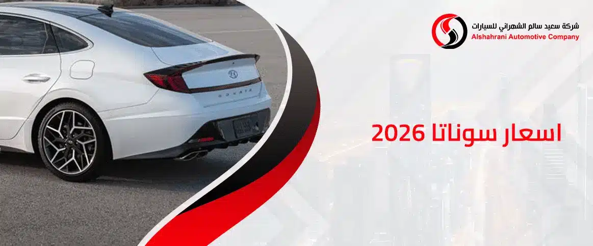 اسعار سوناتا 2026