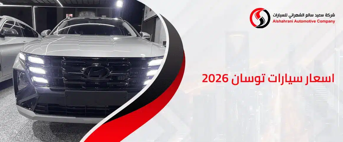 اسعار سيارات توسان 2026