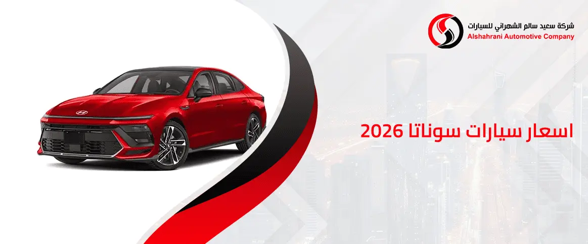 اسعار سيارات سوناتا 2026