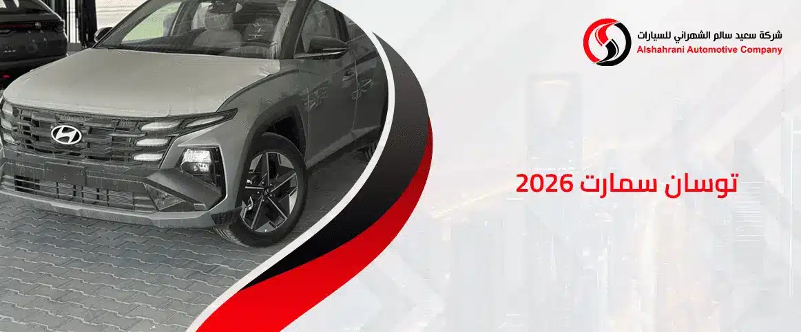 توسان سمارت 2026