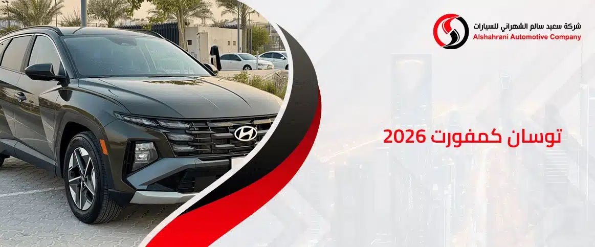 توسان كمفورت 2026