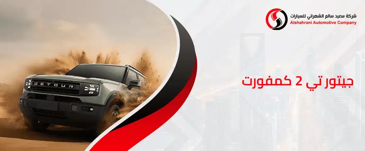 جيتور تي 2 كمفورت
