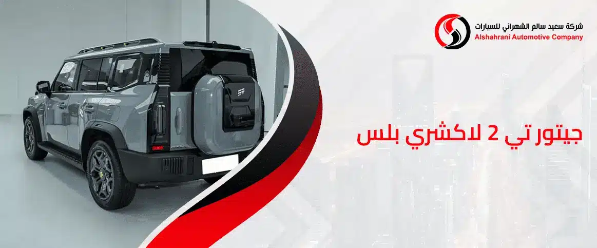 جيتور تي 2 لاكشري بلس
