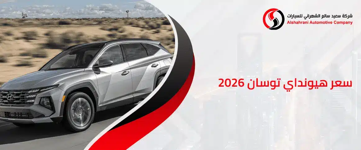 سعر هيونداي توسان 2026