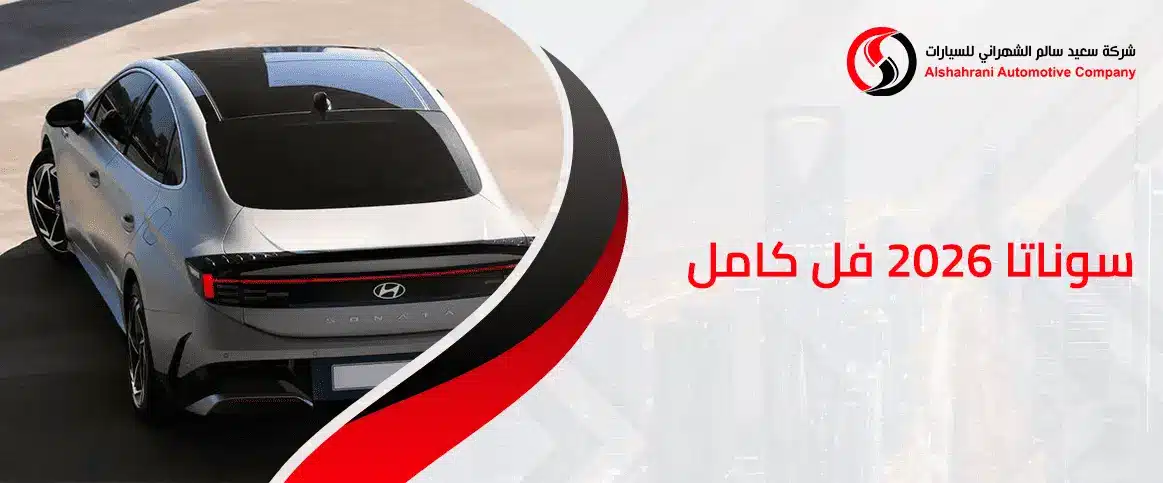 سوناتا 2026 فل كامل