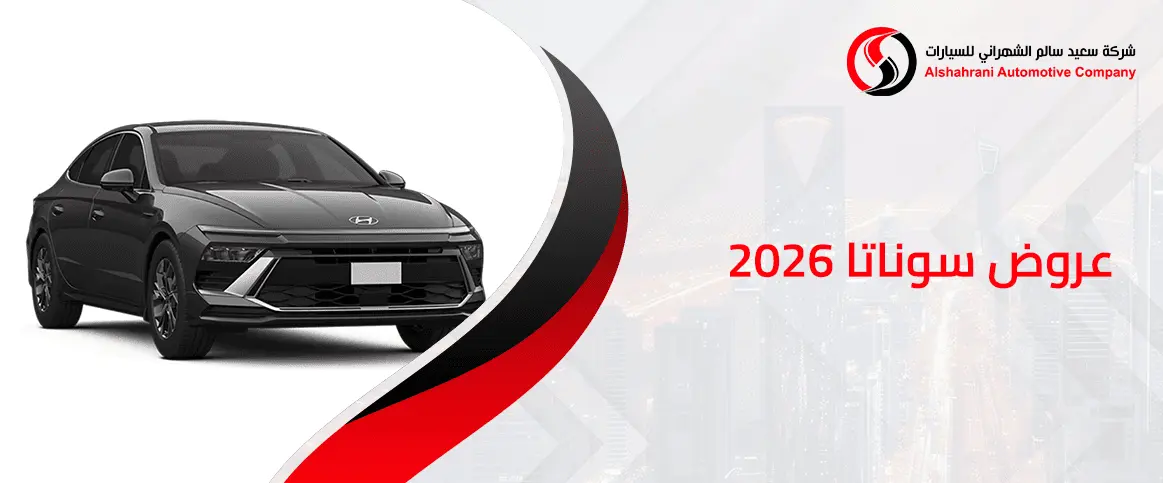 عروض سوناتا 2026