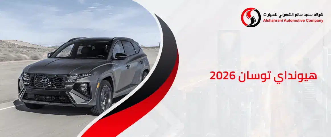 هيونداي توسان 2026