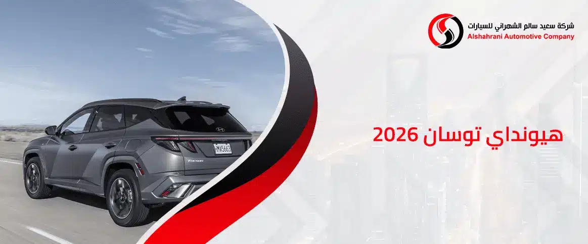 هيونداي توسان 2026
