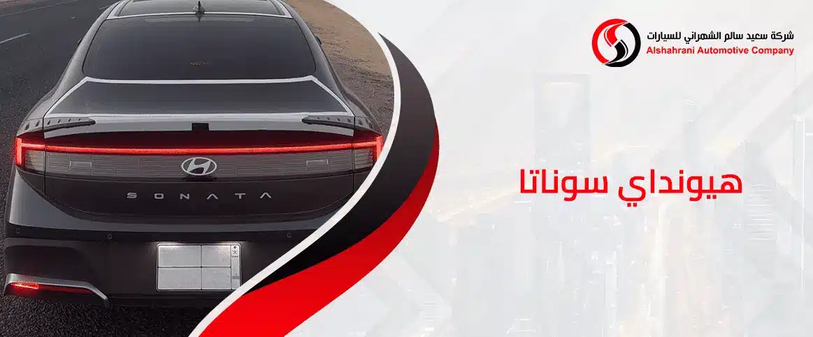 هيونداي سوناتا
