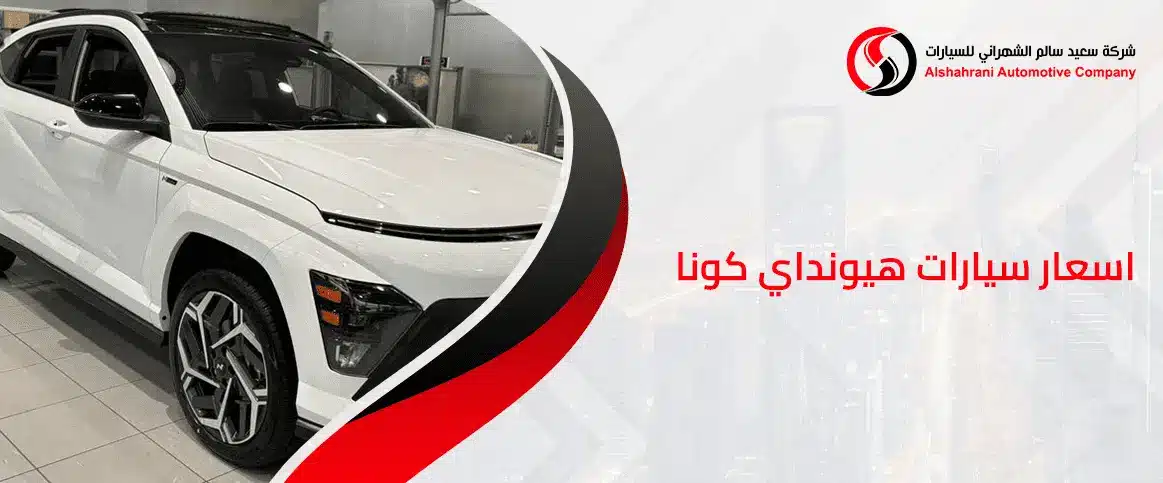 اسعار سيارات هيونداي كونا