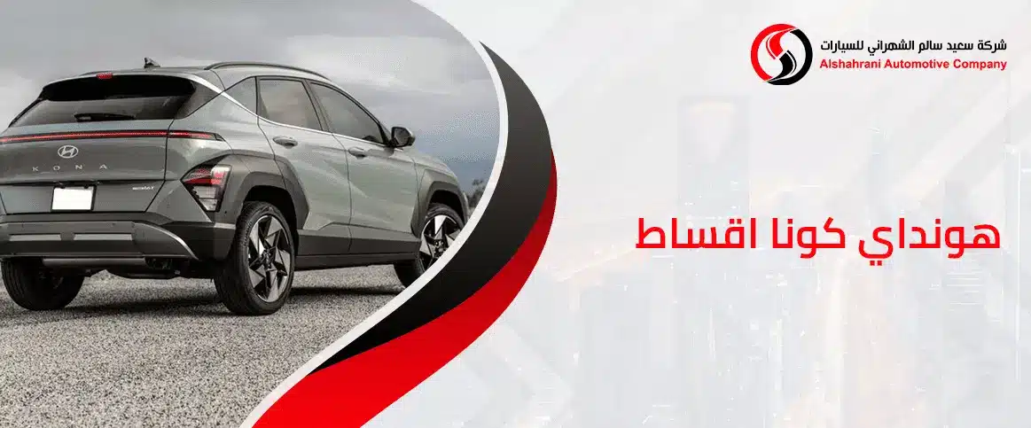 هونداي كونا اقساط