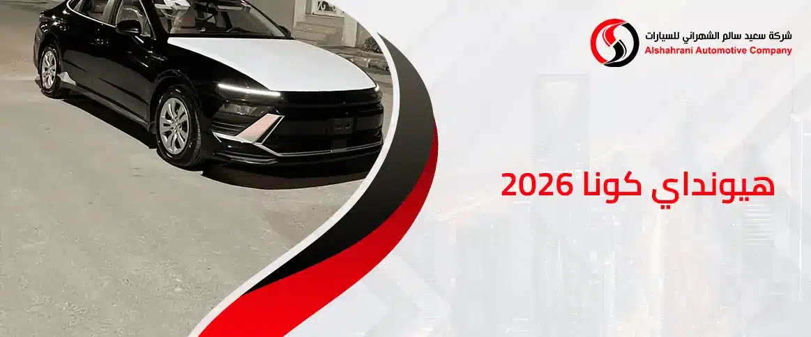 هيونداي كونا 2026
